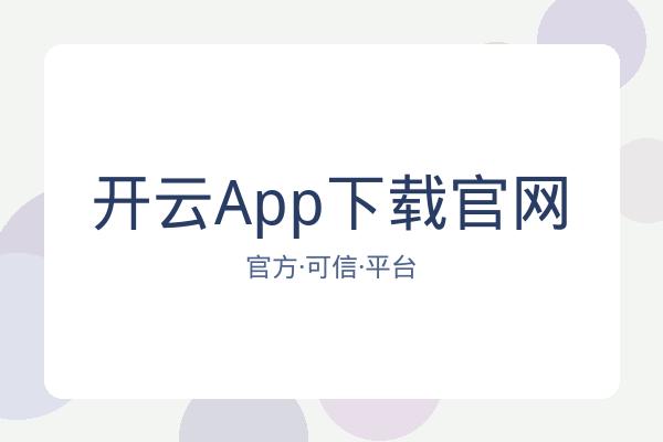 开云App下载官网 图片