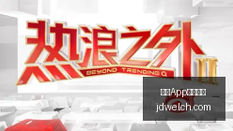 双色球周日开奖红，开云客户端，球连出24期近10期分布规律